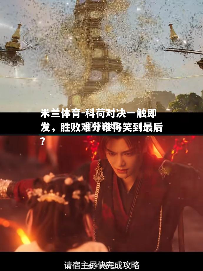 科荷对决一触即发，胜败难分谁将笑到最后？