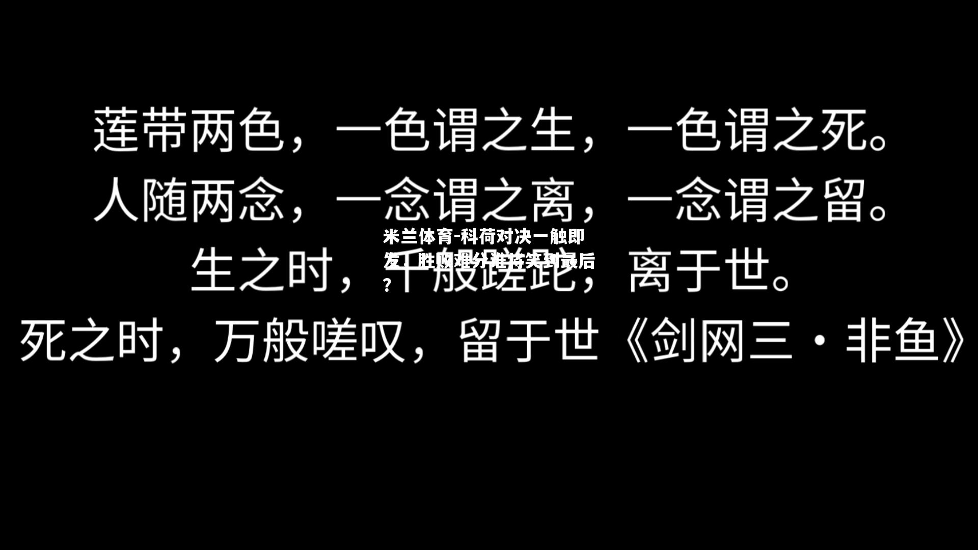 科荷对决一触即发，胜败难分谁将笑到最后？