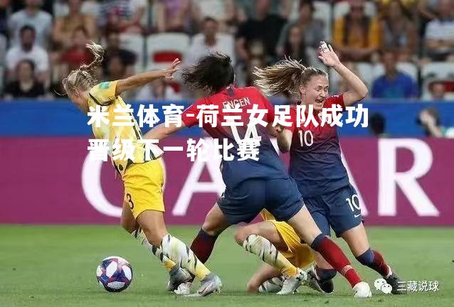荷兰女足队成功晋级下一轮比赛