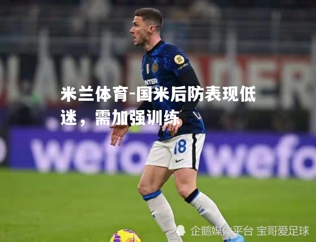 国米后防表现低迷，需加强训练