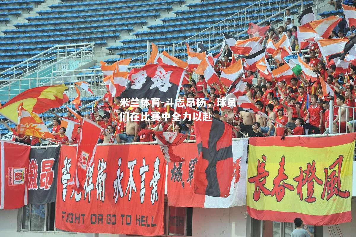 斗志昂扬，球员们在比赛中全力以赴