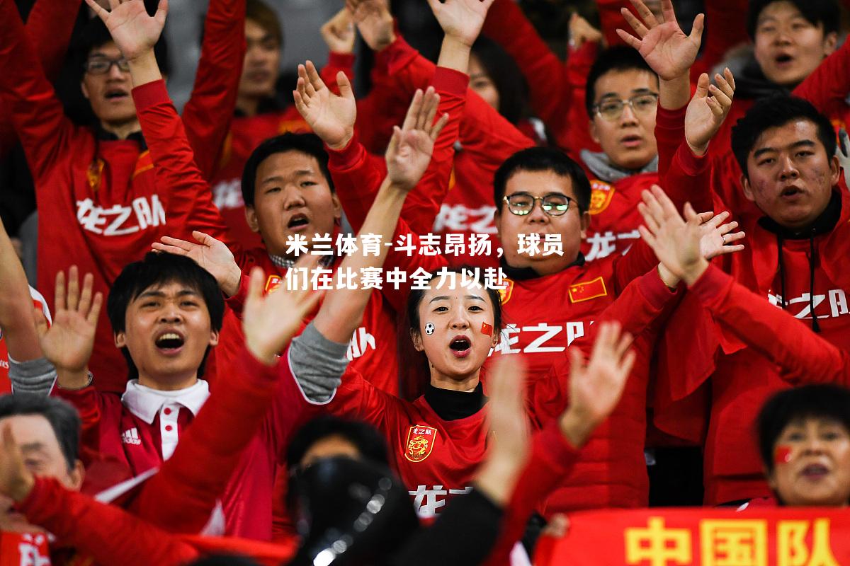 斗志昂扬，球员们在比赛中全力以赴