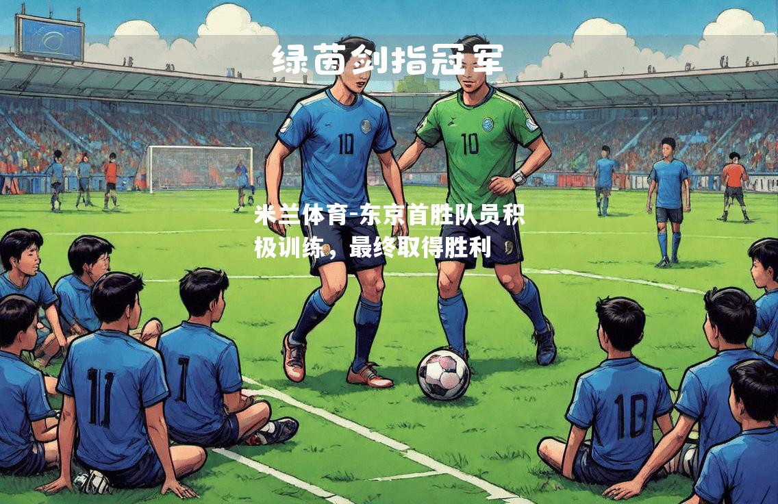 东京首胜队员积极训练，最终取得胜利