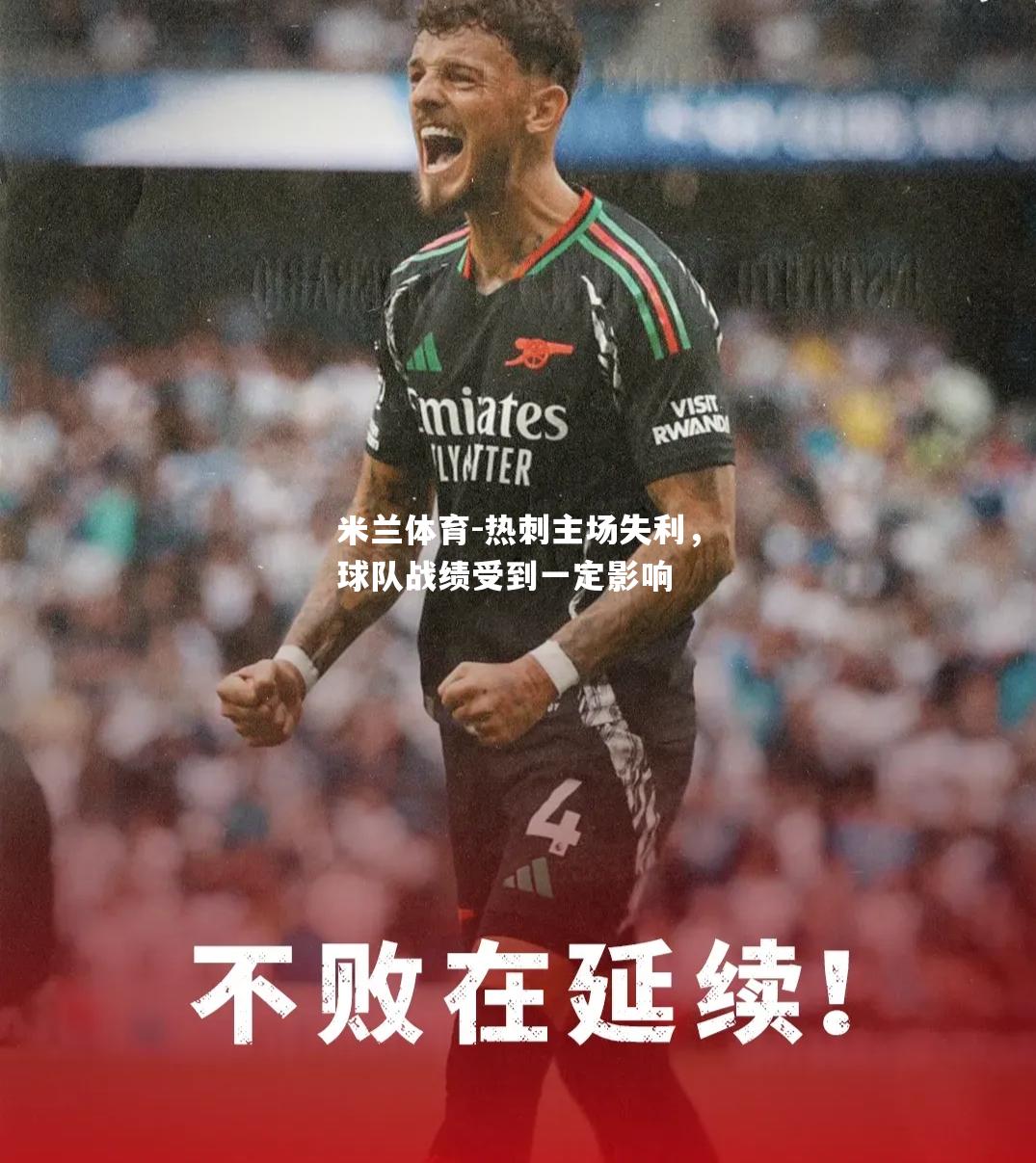 热刺主场失利，球队战绩受到一定影响