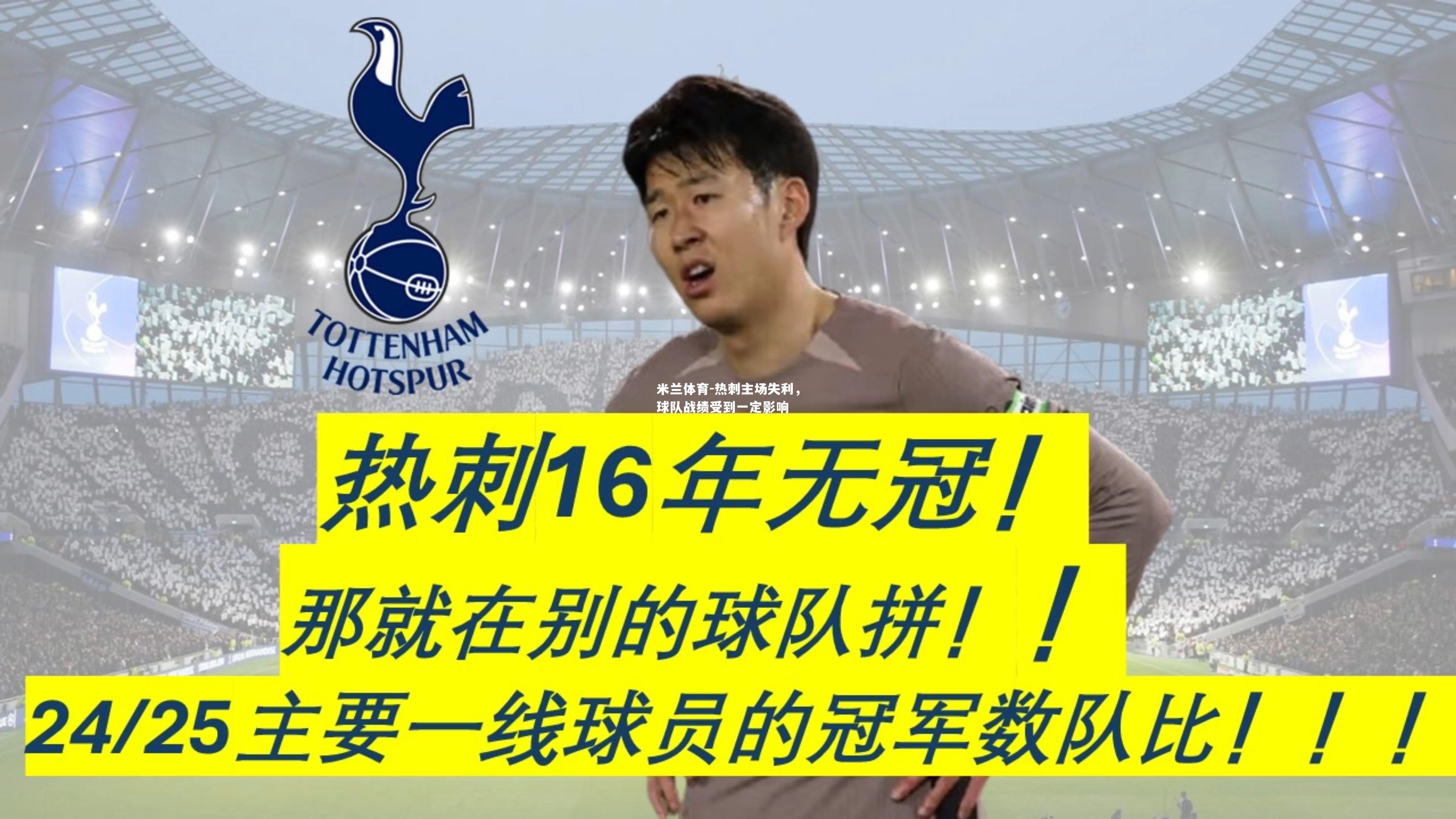 热刺主场失利，球队战绩受到一定影响