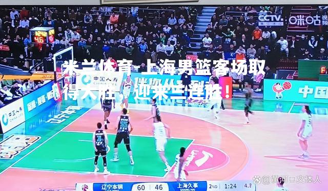 上海男篮客场取得大胜，迎来三连胜！