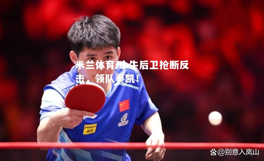 小牛后卫抢断反击，领队奏凯！
