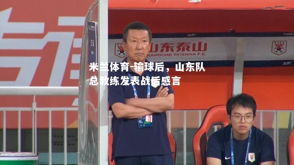 输球后，山东队总教练发表战后感言