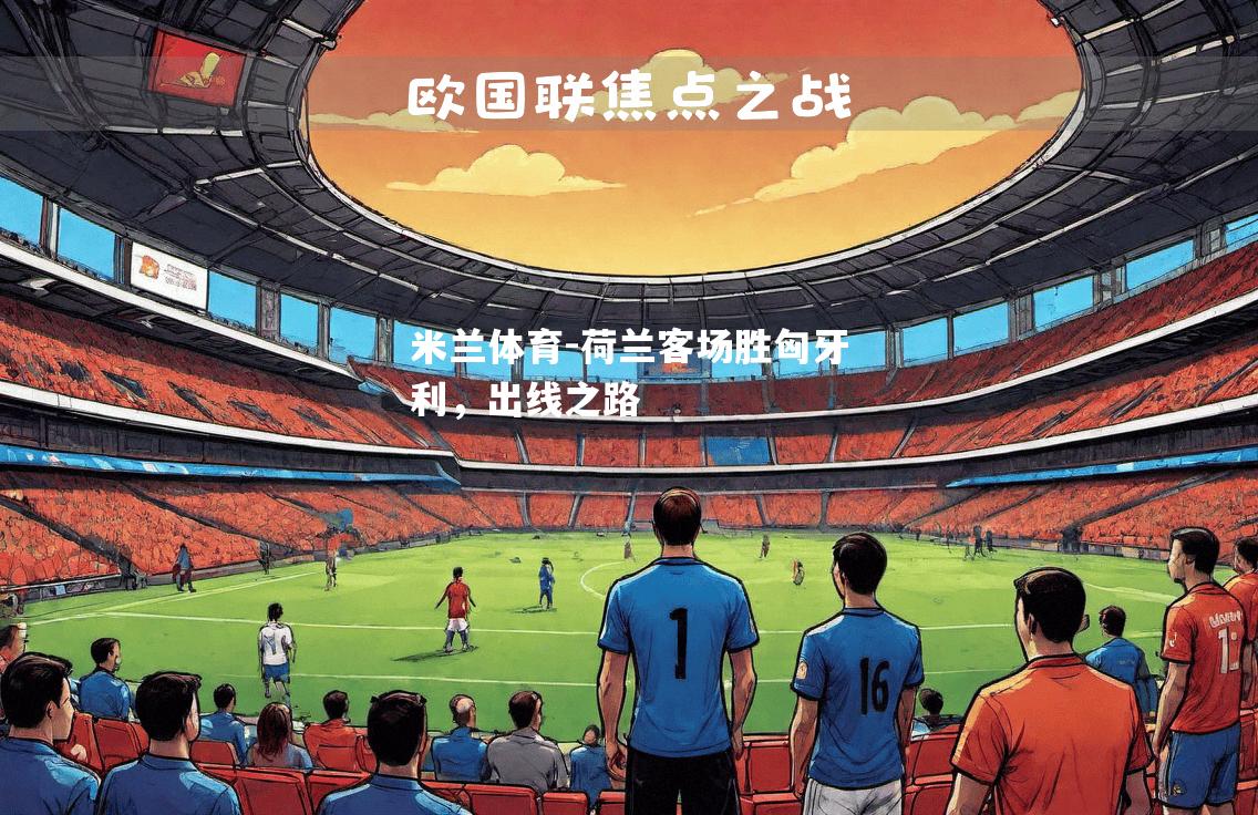 荷兰客场胜匈牙利，出线之路