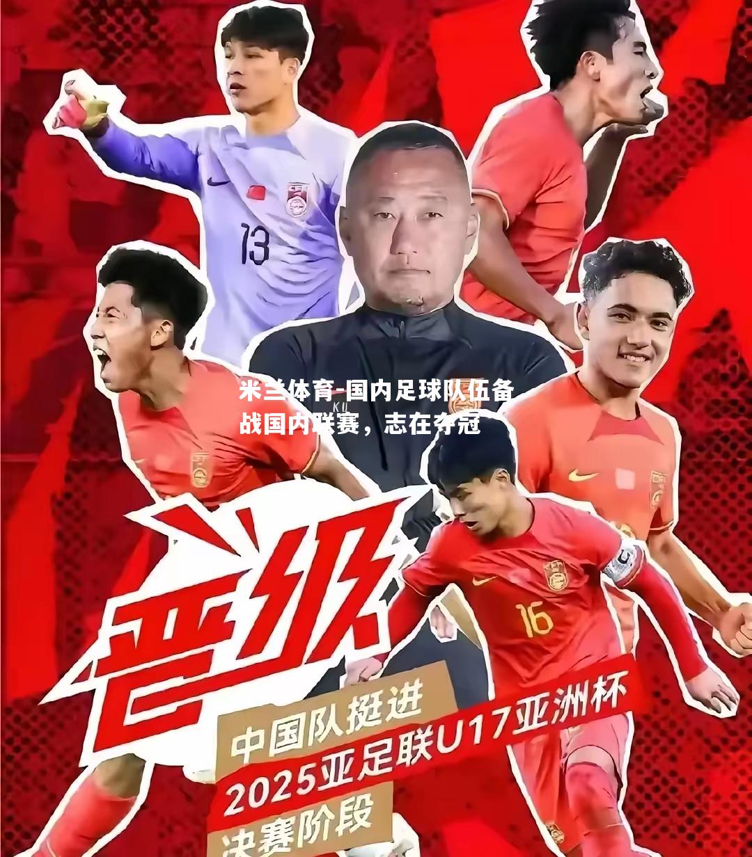 国内足球队伍备战国内联赛，志在夺冠