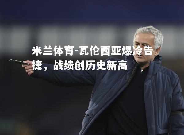 瓦伦西亚爆冷告捷，战绩创历史新高