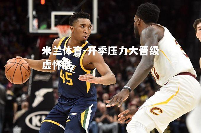 开季压力大晋级虚怀胜
