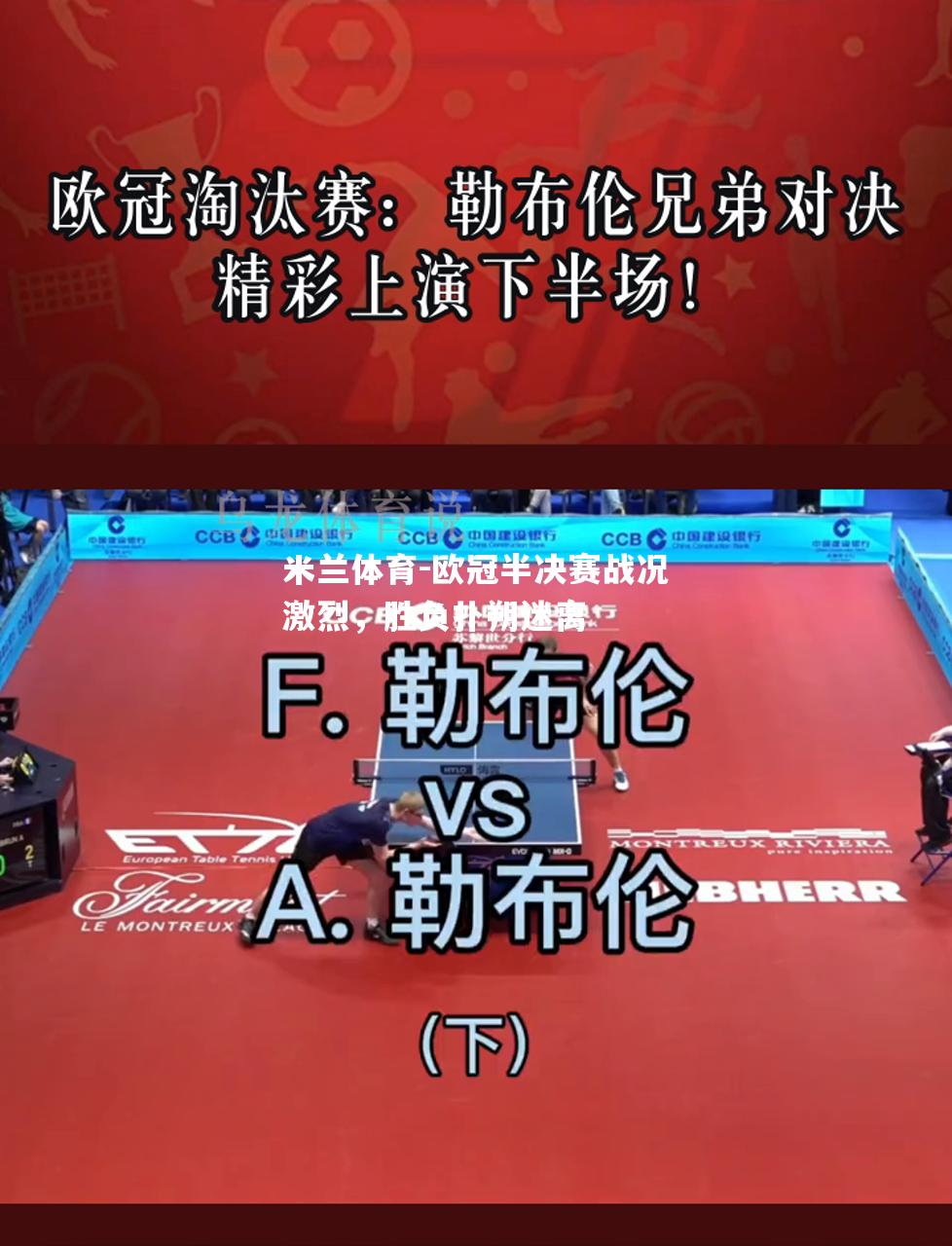 欧冠半决赛战况激烈，胜负扑朔迷离