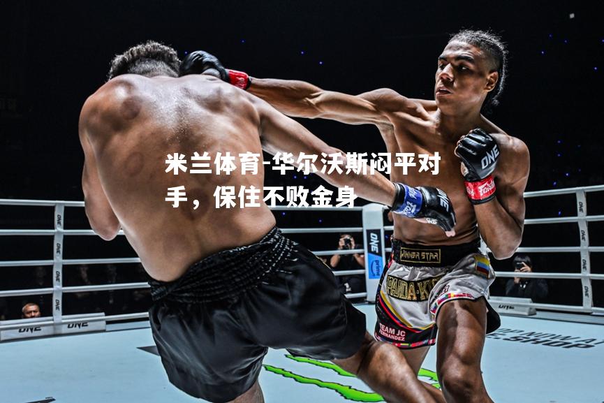 华尔沃斯闷平对手，保住不败金身
