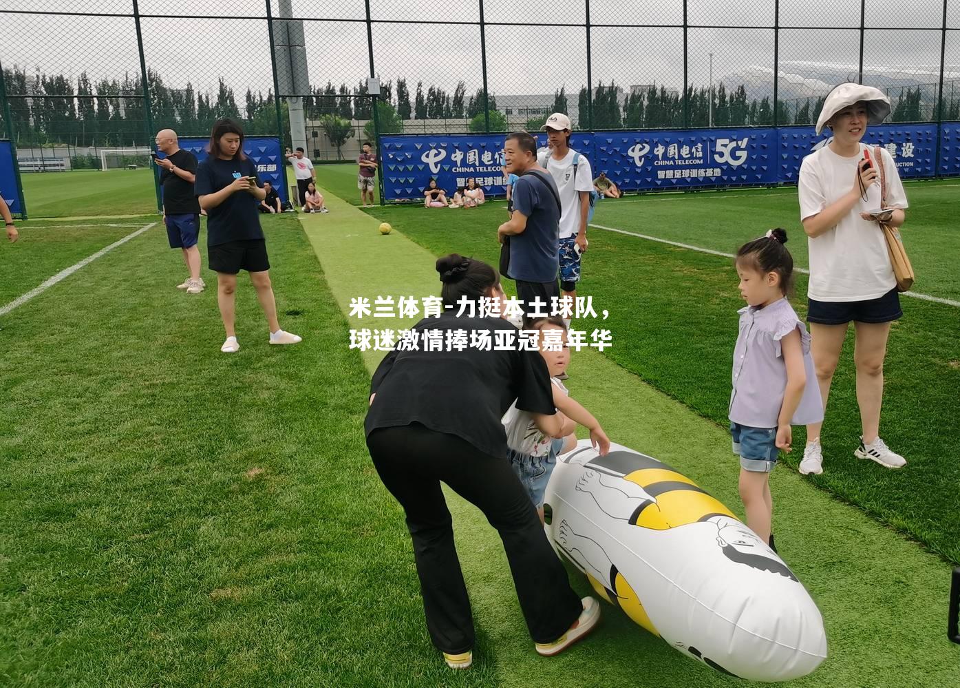力挺本土球队，球迷激情捧场亚冠嘉年华