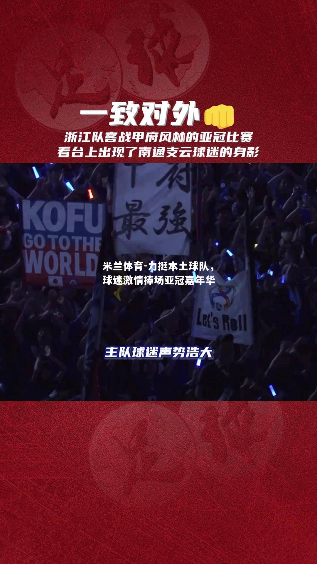 力挺本土球队，球迷激情捧场亚冠嘉年华
