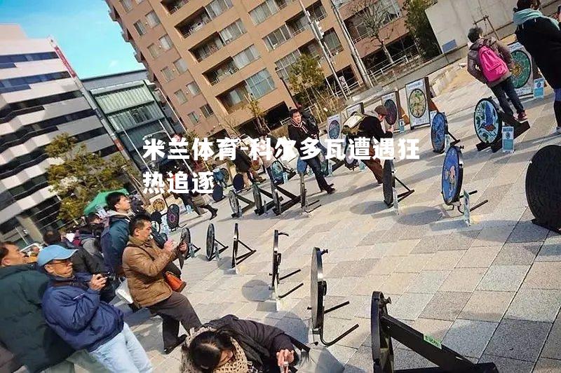 科尔多瓦遭遇狂热追逐